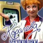 Королева Бензоколонки Постер