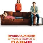 Правила Жизни Французского Парня Постер