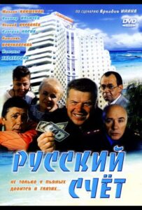 Русский счет