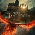 Фантастические Твари: Тайны Дамблдора Постер