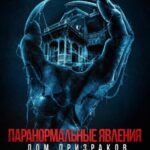 Паранормальные Явления. Дом Призраков Постер