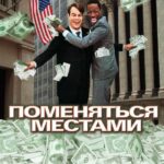 Поменяться Местами Постер