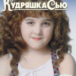 Кудряшка Сью Постер